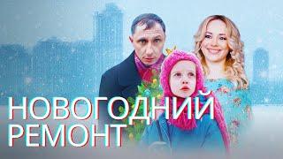 ПРАЗДНИК К НАМ ПРИХОДИТ! НОВАЯ НОВОГОДНЯЯ КОМЕДИЯ | СЕМЕЙНЫЙ СЕРИАЛ НОВОГОДНИЙ РЕМОНТ FULL HD