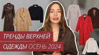 ТРЕНДЫ ВЕРХНЕЙ ОДЕЖДЫ ОСЕНЬ 2024 | ОСЕННИЙ ГАРДЕРОБ | ТРЕНДЫ ОСЕНЬ-ЗИМА 2024-2025 | ВЕРХНЯЯ ОДЕЖДА