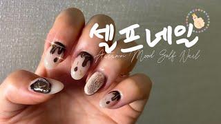 ENG) 씰링네일, 자석젤 하는 방법 / Autumn mood Self nails