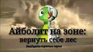 Айболит на зоне: Вернуть себе лес. Сезон 2/ Серия 23: Путёвка в Будапешт