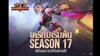 ROV สรุปตารางการรีแรงค์ ประจำซีซั่น SS17