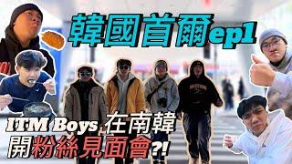 【Nick's Vlog】ITM Boys降臨南韓展開粉絲見面會!? 第一天就看到雪! | 首爾自由行Ep1 ft. @U_chen_7719 [ENG SUB]