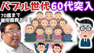 70歳延長雇用は会社財政を圧迫する？　～バブル世代に対する人事部のホンネ～ 【失敗小僧　切り抜き】