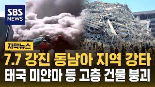미얀마서 규모 7.7 강진…태국 방콕까지 건물 붕괴 시민 긴급 대피 (자막뉴스) / SBS