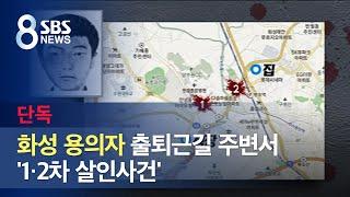 [단독] 화성 연쇄살인 용의자 출퇴근길 주변서 '1·2차 살인사건' / SBS