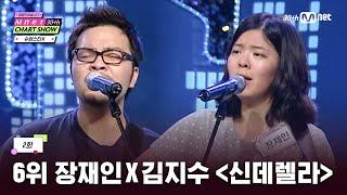 [Mnet 30주년 차트쇼/2회] 통기타 대란 불러온 장재인X김지수 무대 비하인드 | Mnet 250313 방송