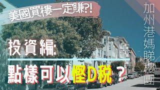 [加州港媽睇樓團] 美國買樓一定賺?!投資編: 點樣可以慳啲稅？(一)