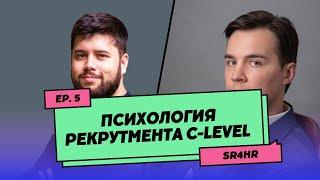 Руслан Сарваров / Алексей Ватолин, inDrive - Психология рекрутмента С-level и привлечение талантов