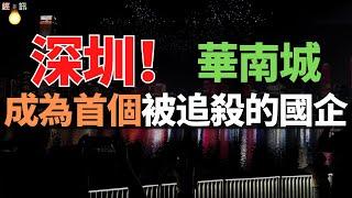 慘死！深圳第一家，「國資參股」的房企！從輝煌到崩塌：深圳舊改之王，竟餓死在“金山”腳下……期房賣不出去，銷售停滯；業績巨虧，名譽掃地。