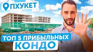 САМЫЕ ВЫГОДНЫЕ КОНДО НА ЮГЕ ПХУКЕТА в 2023 на этапе застройки | Купить квартиру недорого в Таиланде