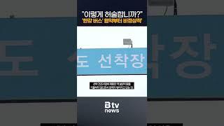 "이렇게 허술합니까?"…'한강 버스' 협약부터 비정상적_SK broadband 서울뉴스