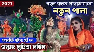 নতুন বছরে নতুন পালা || Suchitra Sahis New Pala 2023 || Panipathar Mohila Chhau Notun Pala