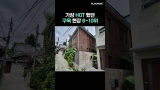 [1분 미만 인테리어] 가장 문의가 많았던 구옥 6~10위