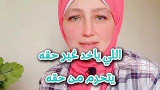 اللي ياخد غير حقه يتحرم من حقه  !!