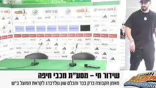 מסע"ת מכבי חיפה 3.12.2024