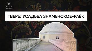 БЕЗУМНО КРАСИВАЯ Усадьба Знаменское-Раёк • Русский контур