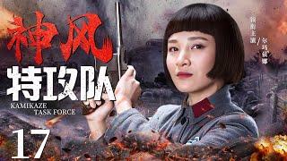 Kamikaze Task Force 17 | Chinese drama | Xinjun Wang，ERMA，Mark