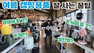 여름 캠핑용품 이걸 산 이유?  |  써본 것만 모아 추천템  |  제품 잘 고르는 법?  |  아이스쿨러 구입법  |  고릴라캠핑 양주점  |  Camping Gear