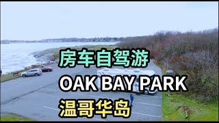 房车自驾游世界，露营在泻湖。初试航拍. 温哥华岛 (Victoria Oak Bay park, Victoria, Canada, BC) 带您看温哥华岛自然美景 1