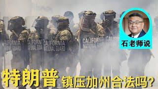 石老师说：聊两件时事儿，以色列“斩首”伊朗是正义的吗？特朗普派国民警卫队去加州合法吗？ | 石国鹏