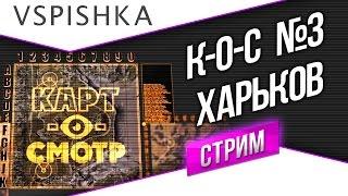 Харьков как играть? (Карт-о-Смотр 3) со Вспышкой