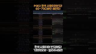 POE2 한방에 70디바인! 사파이어 반지도 드가자![패스오브엑자일2.POE2]#Shorts #POEshorts #POE2shorts