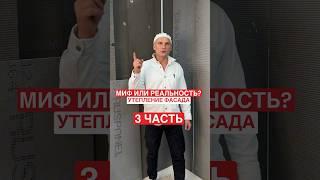 УТЕПЛЕНИЕ ФАСАДА: МИФ ИЛИ РЕАЛЬНОСТЬ? #фасад #фасаддома #утеплениедома #ремонт #строительство