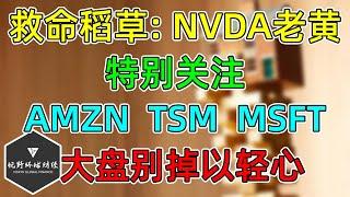 美股 救命稻草：NVDA黄仁勋！大盘别掉以轻心！特别关注：AMZN、MSFT、TSM！