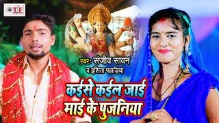 Sanjiv Sawan का शानदार Navratri Special Video Song | Navratar Lockdwon Me | Bhojpuri Durgapuja Song