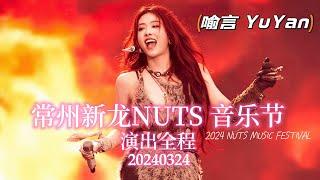 [All Subs] 喻言 YuYan《常州新龍NUTS音樂節》全程演出 NUTS Music Festival Full Performance 20240324