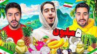 گرون ترین میوه های ایران رو تست کردیم  کلی خرج کردیم