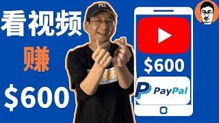 看YouTube油管视频赚600美金｜0成本在家赚钱｜2022赚钱——「外贸麦克」