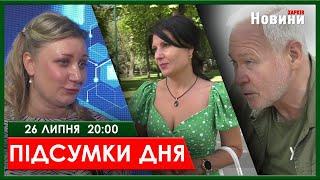 ▶️ПІДСУМКИ ДНЯ 26.07.2024 | ХАРКІВ НОВИНИ