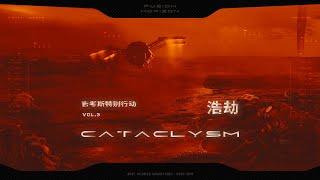机核跑团故事丨《吉考斯特别行动》第三集：浩劫