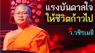 แรงบันดาลใจ..ให้ชีวิตก้าวไป โดย ท่าน ว.วชิรเมธี (พระมหาวุฒิชัย - พระเมธีวชิโรดม) ไร่เชิญตะวัน