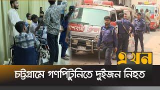 চট্টগ্রামে গণপিটুনিতে দুইজন নি/হ/ত | Chittagong News | Ekhon TV