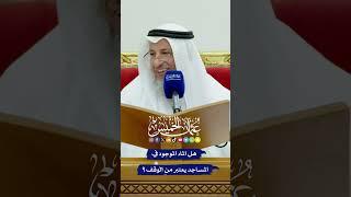هل الماء الموجود في المساجد يعتبر من الوقف؟ - عثمان الخميس