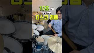 디스코 리듬 쉽게 알아보기 #드럼 #나주혁신도시 #drums