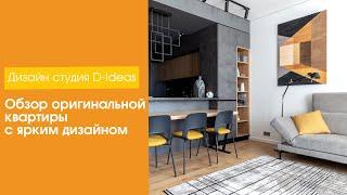 Обзор оригинальной квартиры с ярким дизайном [Дизайн студия D-Ideas]
