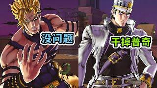 DIO！没想到有一天会和你并肩作战