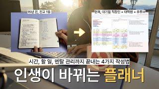 "시간 관리를 못 하는 이유? 플래너에 이 4가지를 적어보세요!" 하루 15분으로 인생을 바꾸는 다이어리 작성 방법