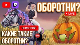 НЕ ЗНАЮ НИКАКИХ ТАКИХ ОБОРОТНЕЙ | ОБНОВЛЕНИЕ СРЕДЫ | СТРИМ ПО STAR STABLE ONLINE