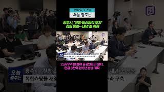광주시, ‘전방·일신방직 부지’ 심의 통과…내년 초 착공