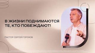 В жизни поднимаются те, кто побеждают | Сергей Горохов | 23.07.2023