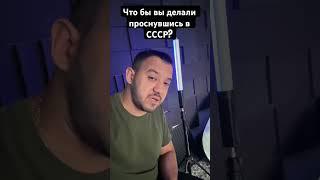 Что бы вы делали проснувшись в СССР ? #ссср