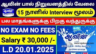 AAVIN MILK RECRUITMENT 2025 IN TAMIL  NO EXAM AAVIN VELAIVAIPPU 2025AAVIN JOB VACANCY 2025 TAMIL