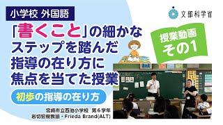 【小】【外国語】【授業（１）】「書くこと」の細かなステップを踏んだ指導の在り方に焦点を当てた授業　～初歩の指導の在り方～