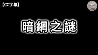 暗網之謎 | 何為表網;深層;暗網 | 比特幣的運作原理 | 名字不能公開的事件 | 絲綢之路 | 紅色房間 | Cicada 3301 | Lolita人偶 | 人肉湯 | Dimension D.