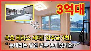 [인천복층빌라](No.4662) 눈내리는 날이면 정말 운치있는 복층 테라스 세대! 3억대로 저렴하게 나왔습니다! 실입주금 4천만원~ 인천 서구 마전동 [마전동복층빌라]