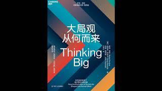 听书 分享 【 大局观从何而来  Thinking Big 】 罗宾·邓巴, 克莱夫·甘布尔, 约翰·格列特 Robin Dunbar, Clive Gamble, John Gowlett